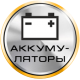 Прием б/у аккумуляторов в СПБ. Прием б/у аккумуляторов в СПБ.