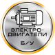 Сдать электродвигатели б/у в СПб Сдать электродвигатели б/у в СПб